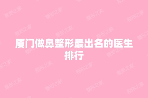 厦门做鼻整形出名的医生排行