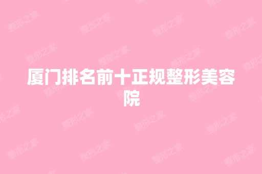 厦门排名前十正规整形美容院