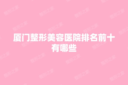 厦门整形美容医院排名前十有哪些