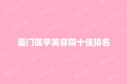 厦门医学美容院十佳排名