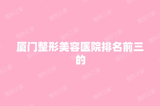 厦门整形美容医院排名前三的