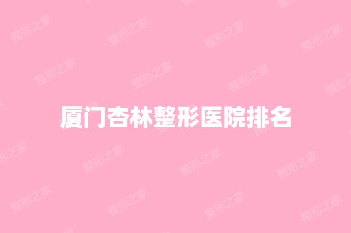 厦门杏林整形医院排名