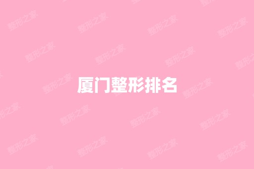 厦门整形排名