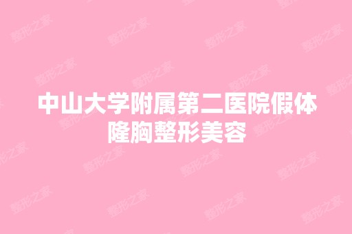 中山大学附属第二医院假体隆胸整形美容