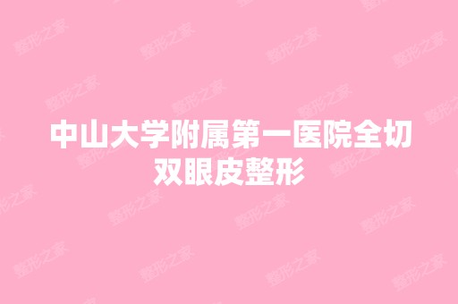 中山大学附属第一医院全切双眼皮整形