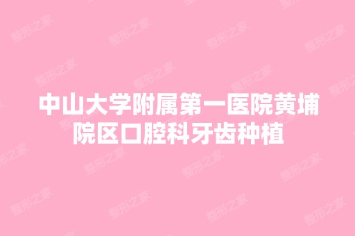 中山大学附属第一医院黄埔院区口腔科牙齿种植