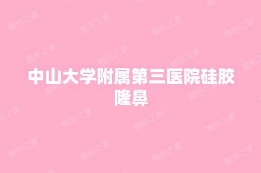 中山大学附属第三医院硅胶隆鼻