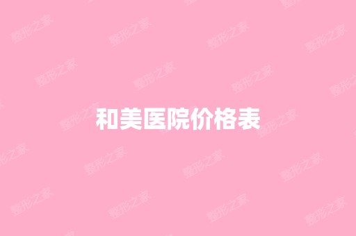 和美医院价格表