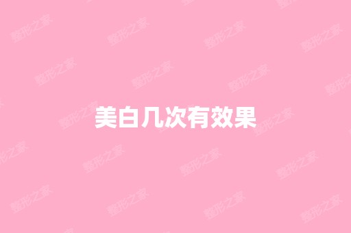 美白几次有效果