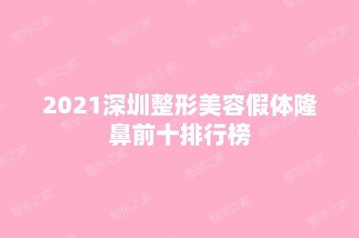 2024深圳整形美容假体隆鼻前十排行榜