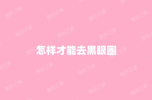 怎样才能去黑眼圈