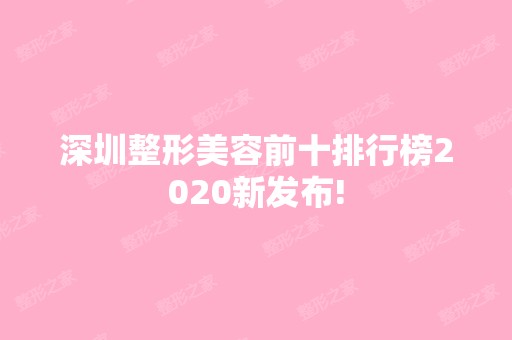 深圳整形美容前十排行榜2024新发布!