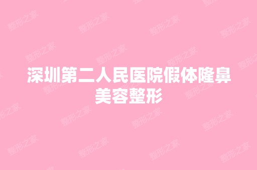 深圳第二人民医院假体隆鼻美容整形