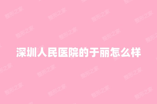 深圳人民医院的于丽怎么样