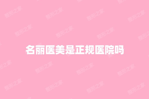 名丽医美是正规医院吗