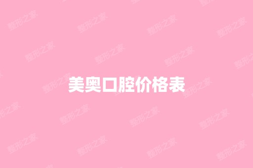 美奥口腔价格表