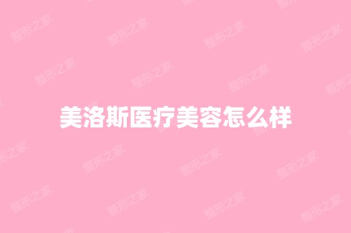 美洛斯医疗美容怎么样