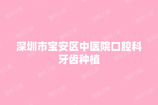 深圳市宝安区中医院口腔科牙齿种植