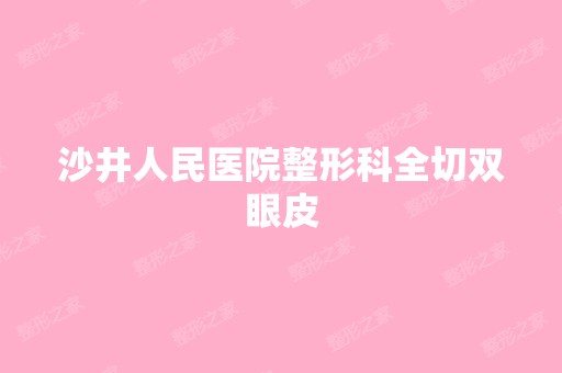 沙井人民医院整形科全切双眼皮