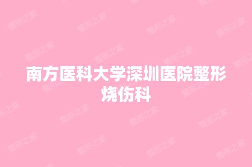 南方医科大学深圳医院整形烧伤科