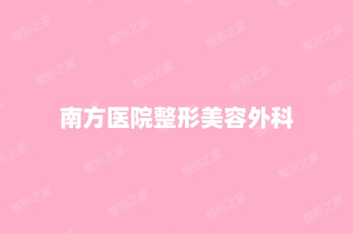 南方医院整形美容外科