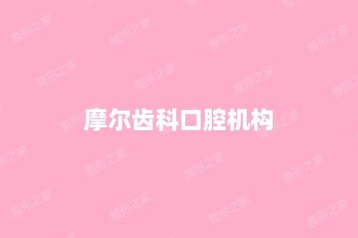 摩尔齿科口腔机构