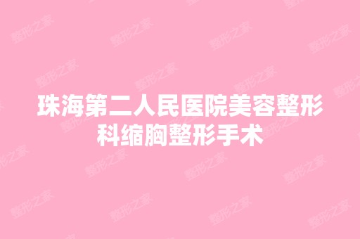 珠海第二人民医院美容整形科缩胸整形手术