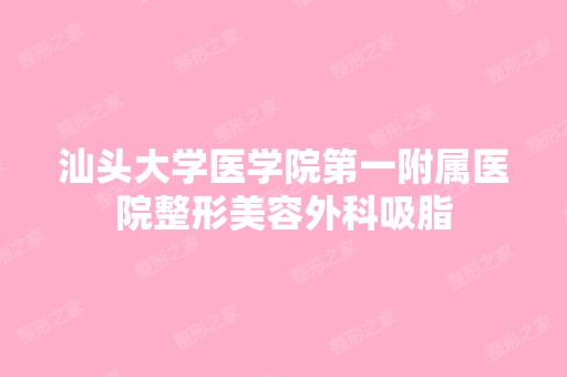 汕头大学医学院第一附属医院整形美容外科吸脂