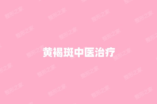 黄褐斑中医治疗