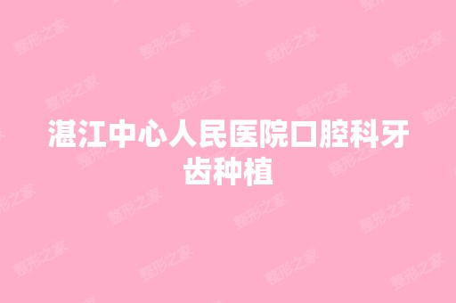 湛江中心人民医院口腔科牙齿种植