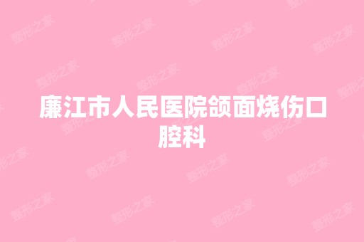 廉江市人民医院颌面烧伤口腔科