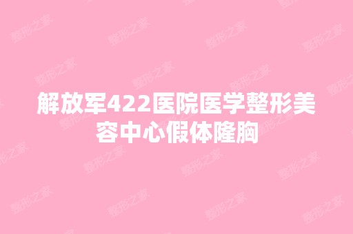 解放军422医院医学整形美容中心假体隆胸