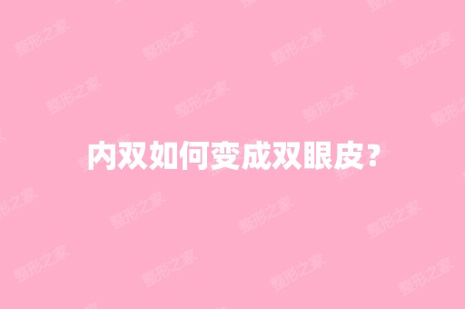 内双如何变成双眼皮？