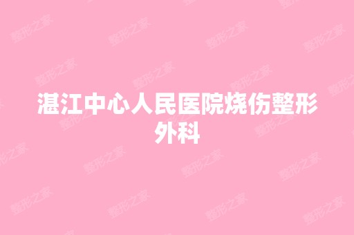 湛江中心人民医院烧伤整形外科