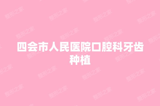 四会市人民医院口腔科牙齿种植