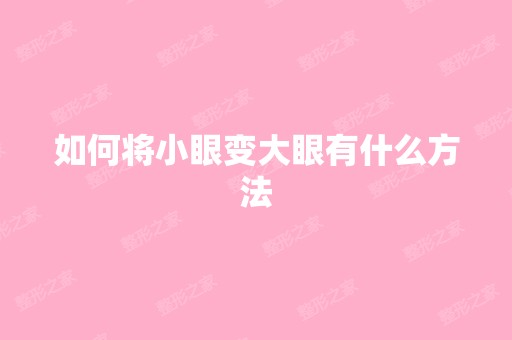 如何将小眼变大眼有什么方法