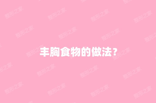 丰胸食物的做法？