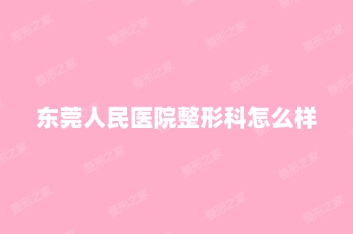 东莞人民医院整形科怎么样