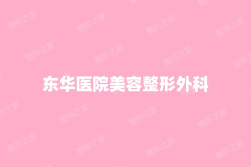 东华医院美容整形外科