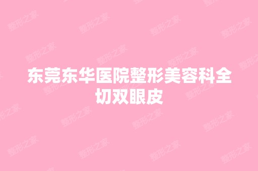 东莞东华医院整形美容科全切双眼皮