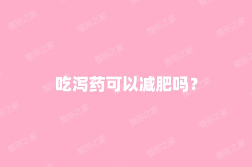 吃泻药可以减肥吗？