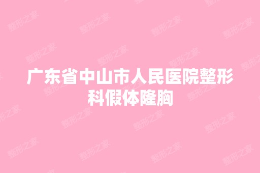 广东省中山市人民医院整形科假体隆胸