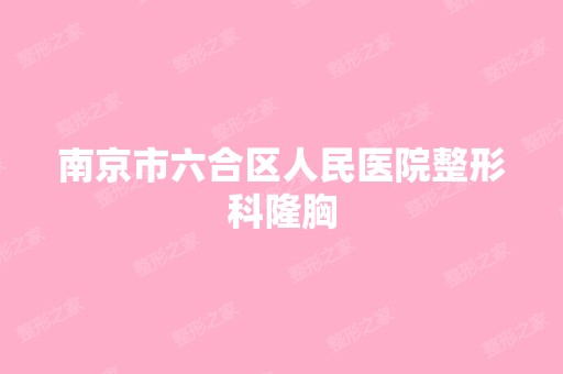 南京市六合区人民医院整形科隆胸