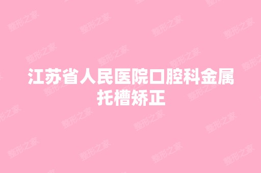 江苏省人民医院口腔科金属托槽矫正