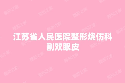 江苏省人民医院整形烧伤科割双眼皮