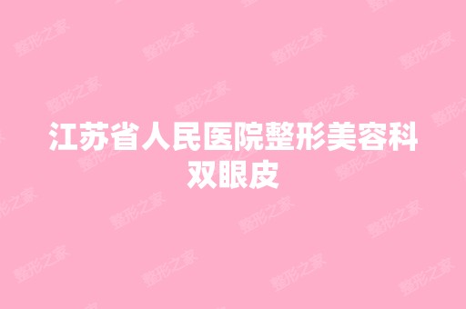 江苏省人民医院整形美容科双眼皮