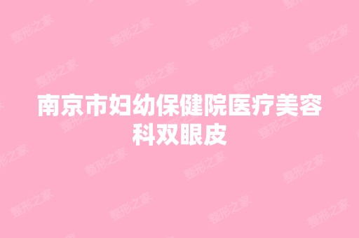 南京市妇幼保健院医疗美容科双眼皮