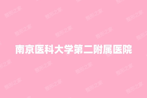 南京医科大学第二附属医院