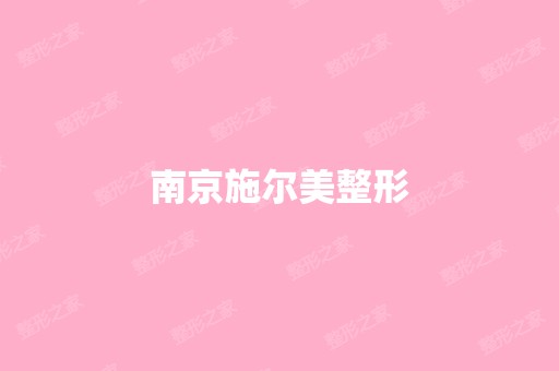 南京施尔美整形