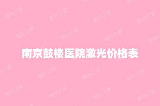 南京鼓楼医院激光价格表